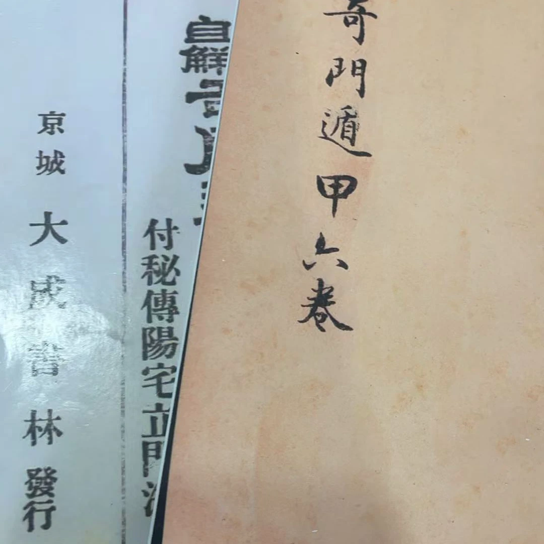 道家资料一本 古籍影印