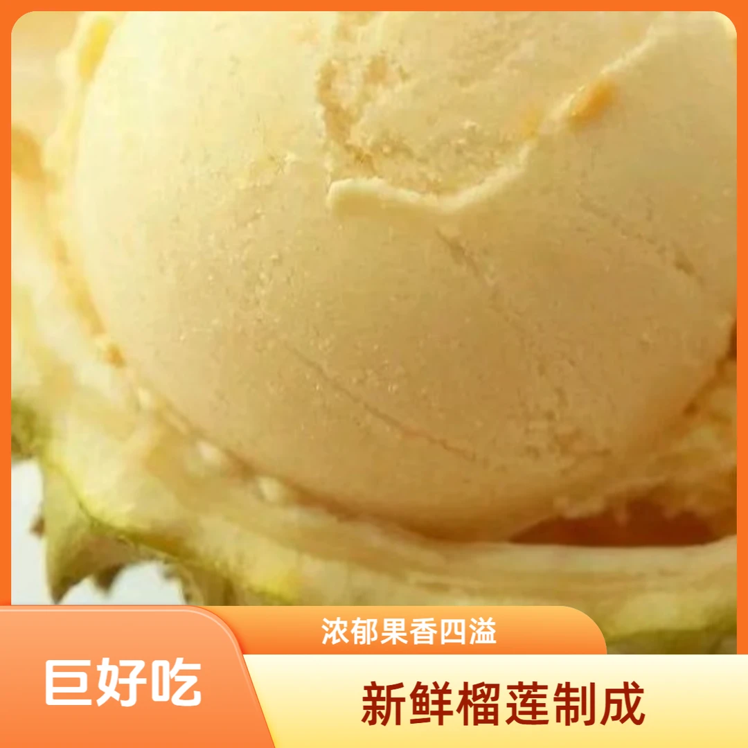 疆淇榴莲冰淇淋家庭装1KG