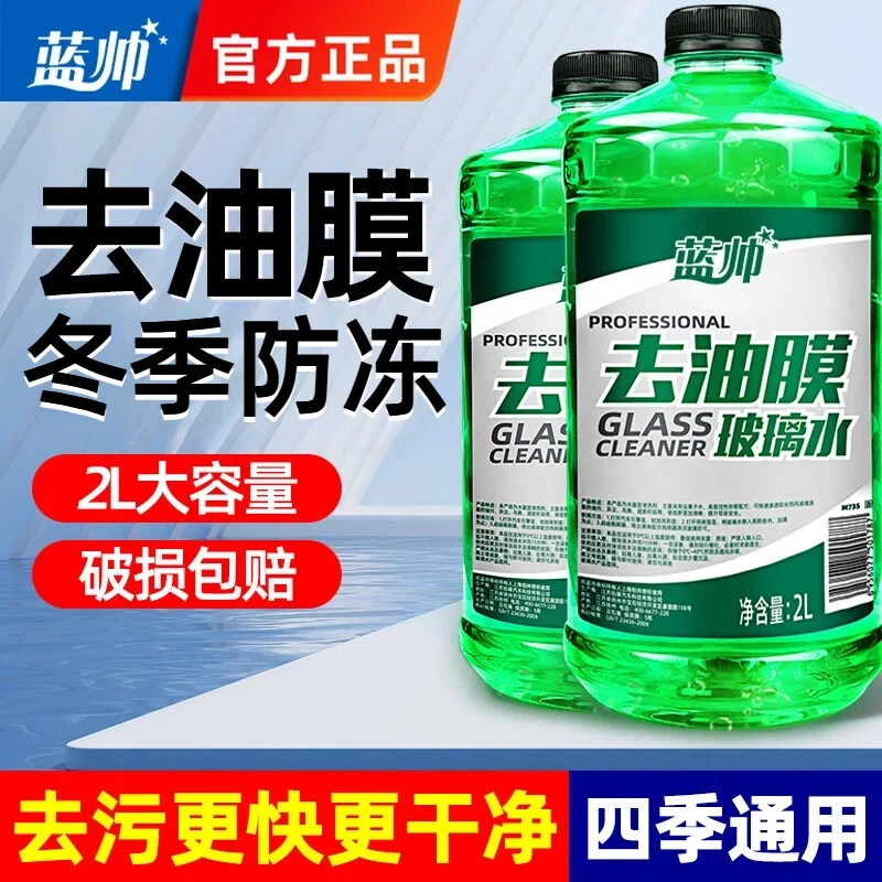 蓝帅汽车玻璃水冬季零下0-40度防冻玻璃水强力去污去油膜车用专用