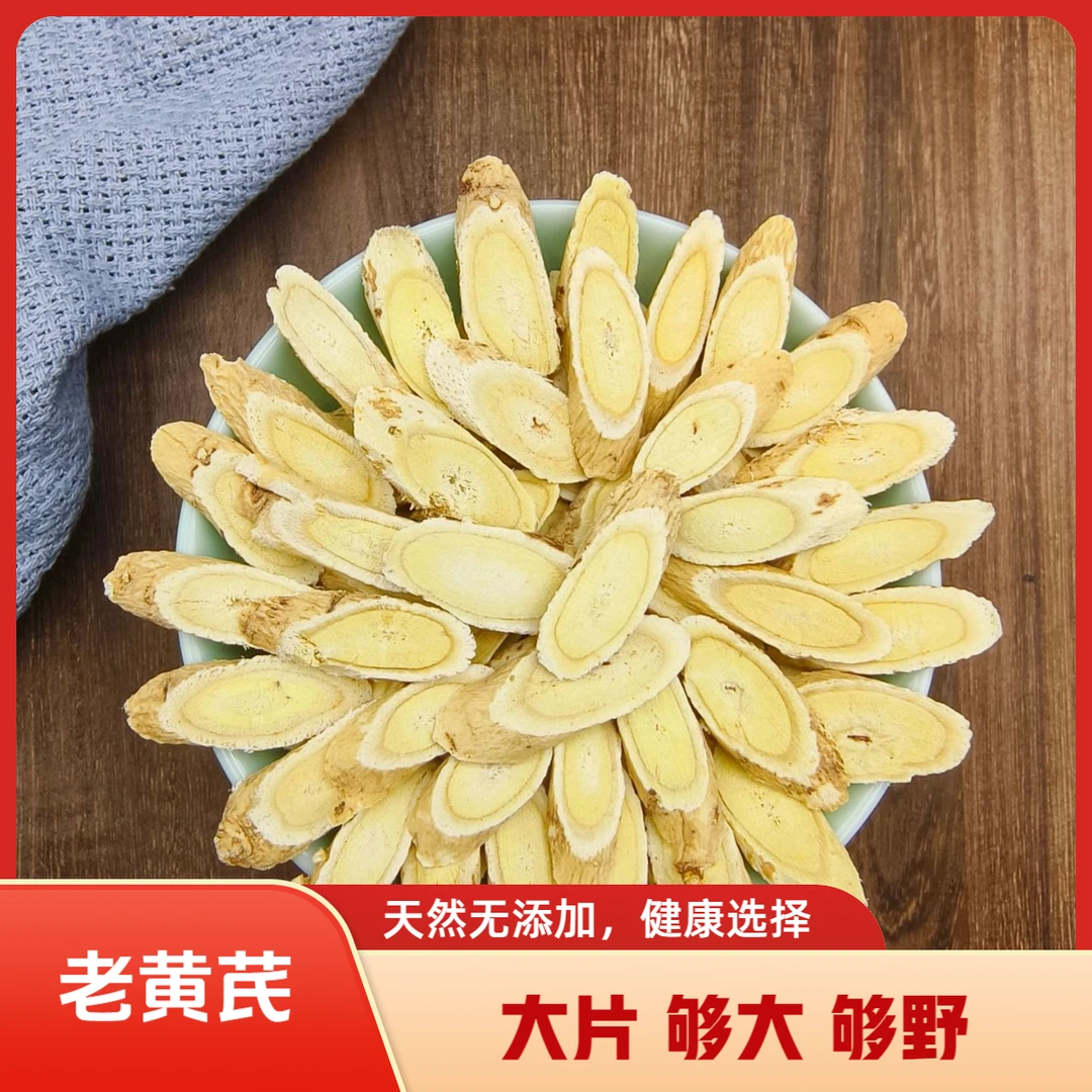 【老黄芪】正宗岷县切片泡酒煲汤品质片泡水产地党参甘肃大小