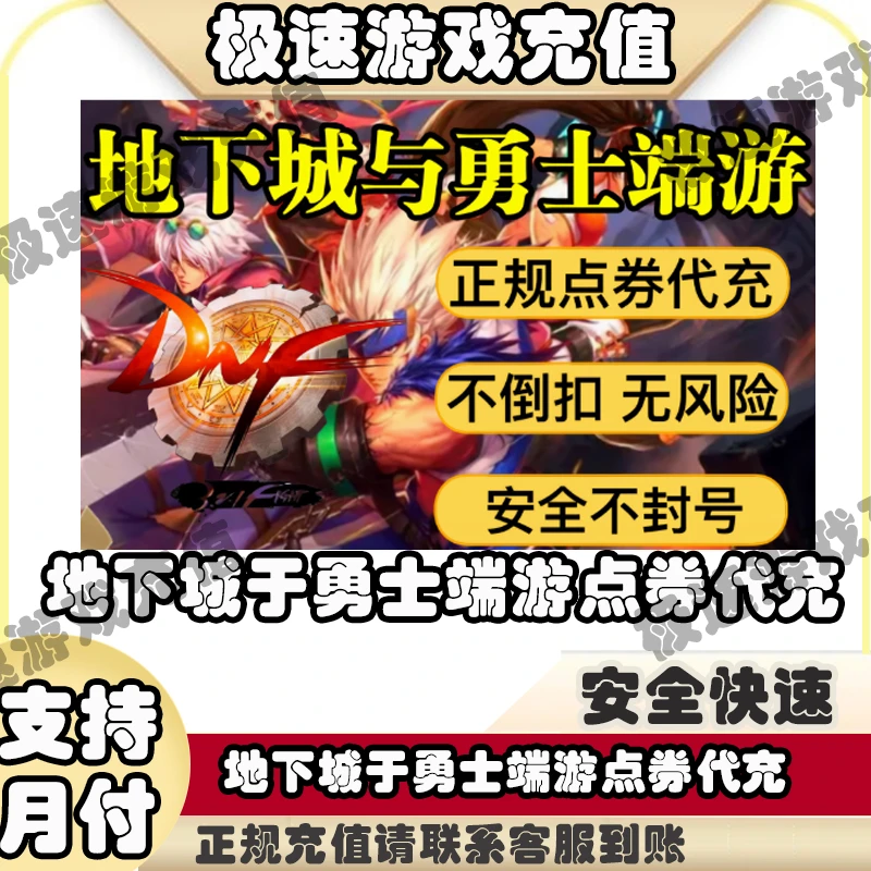 地下城于勇士端游点券代充dnf国服游戏礼包充值无需上号