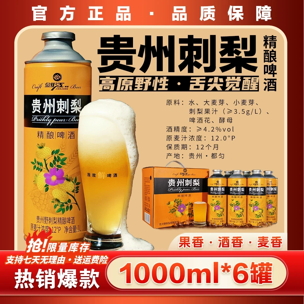 【同城配送】贵州野刺梨精酿啤酒麦芽浓度12°P酒精度4.2%vol[1L✖️6]