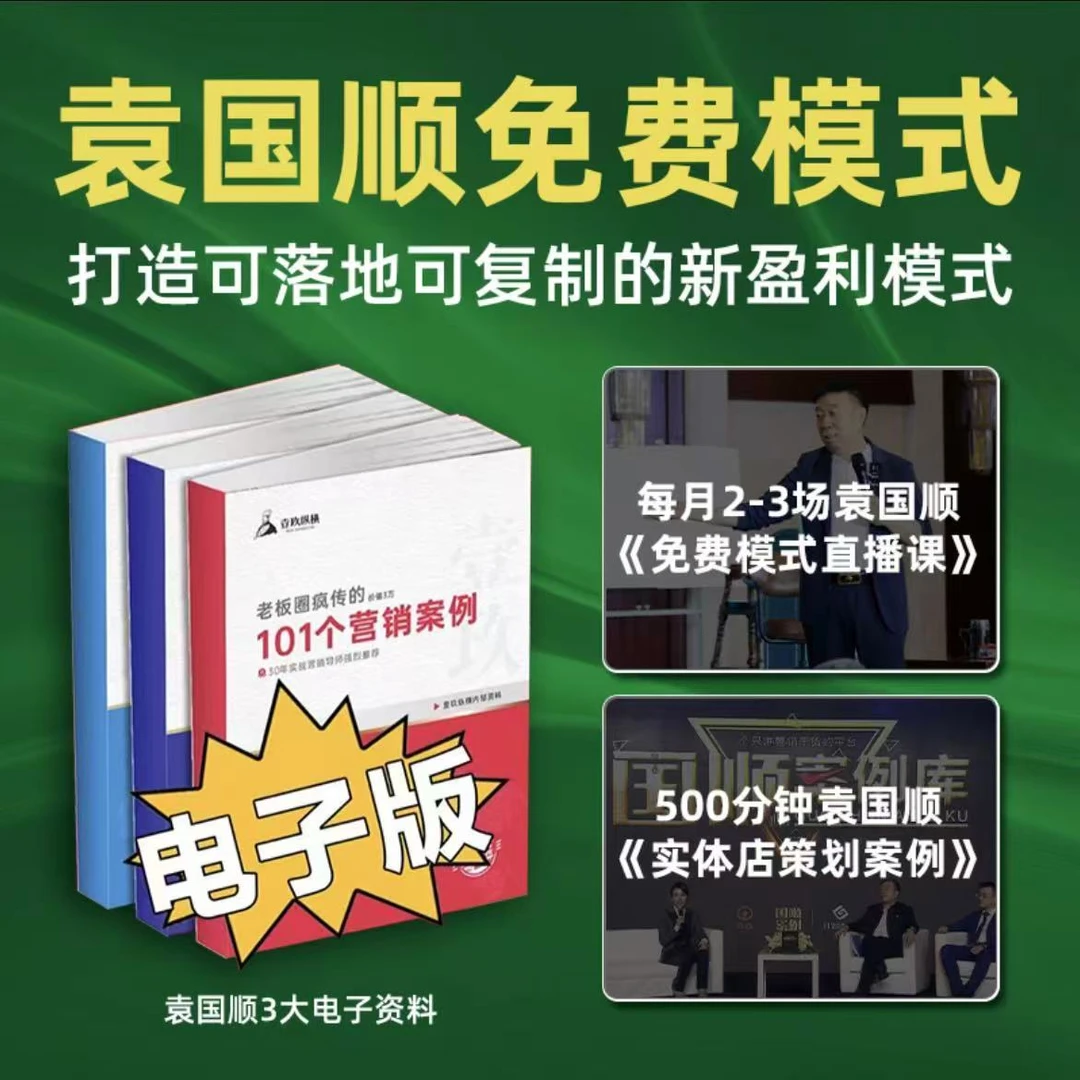 袁国顺免费模式实战落地案例库+国顺案例库视频课