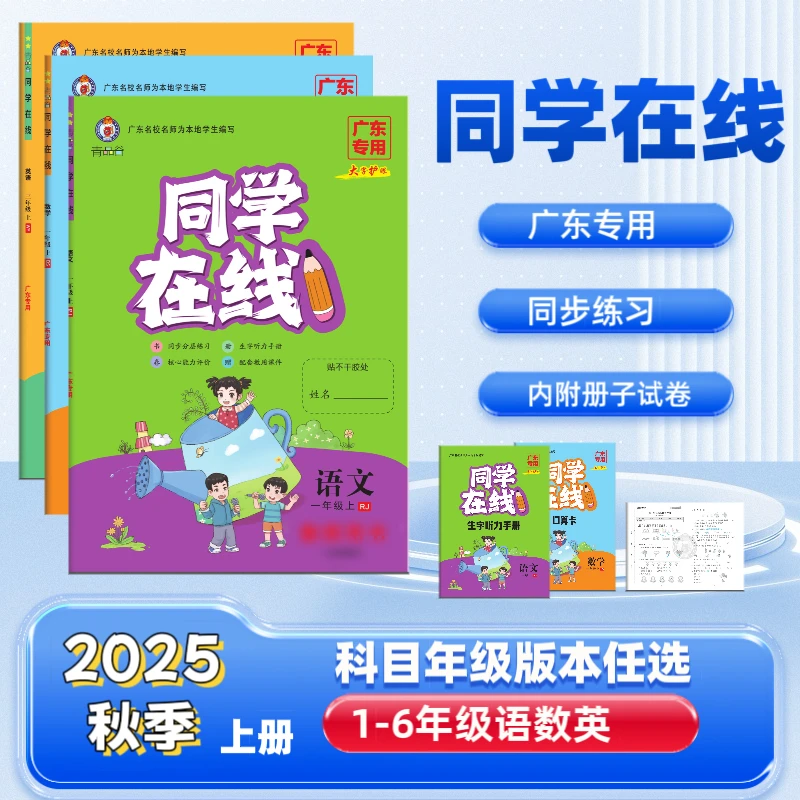 2025上册小学同步练习广东专用同学在线123456年级语数英大字护眼