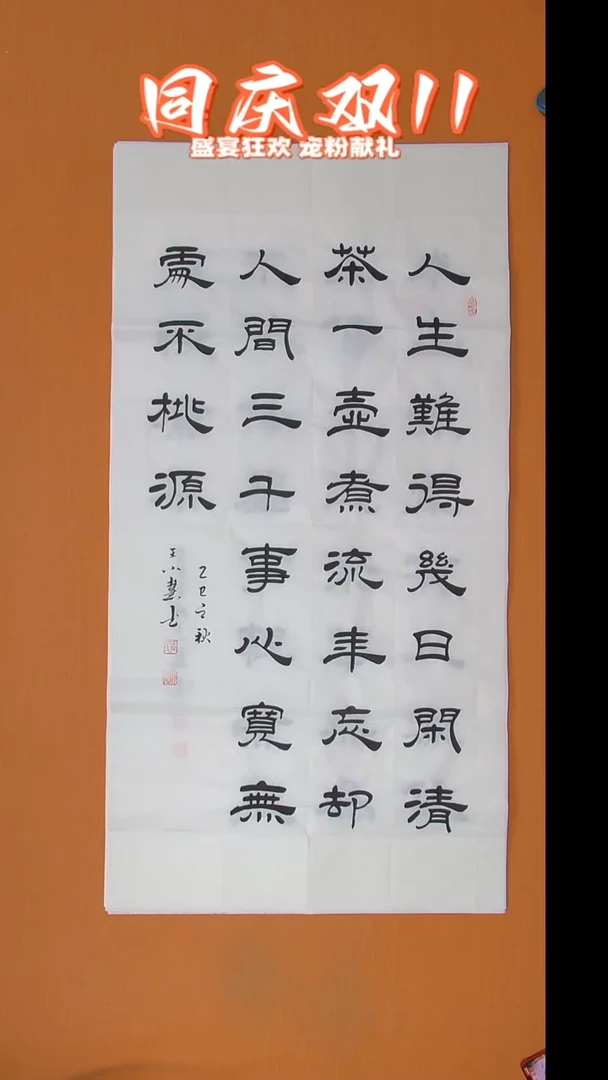 书法王老师书法138*69