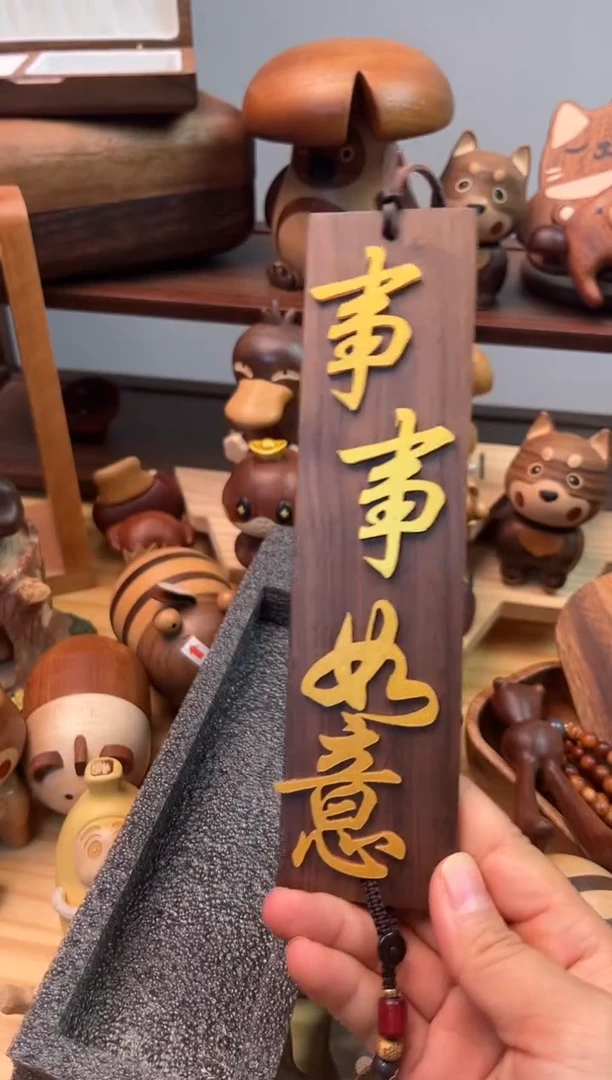 木事事如意
