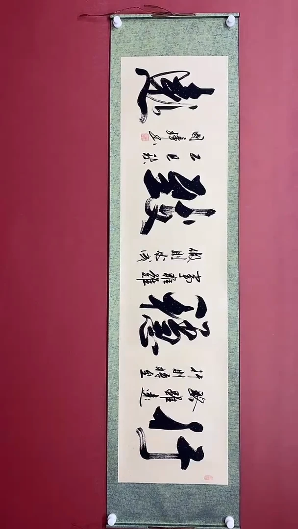 书法姚国璋 行稳致远
