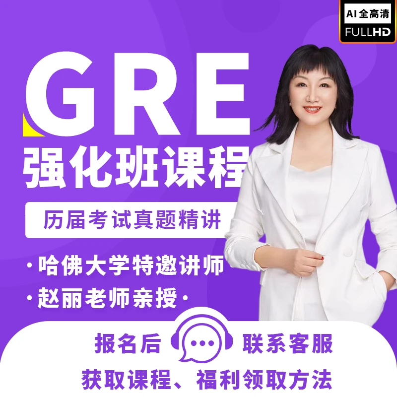赵丽英语GRE词汇速记课程