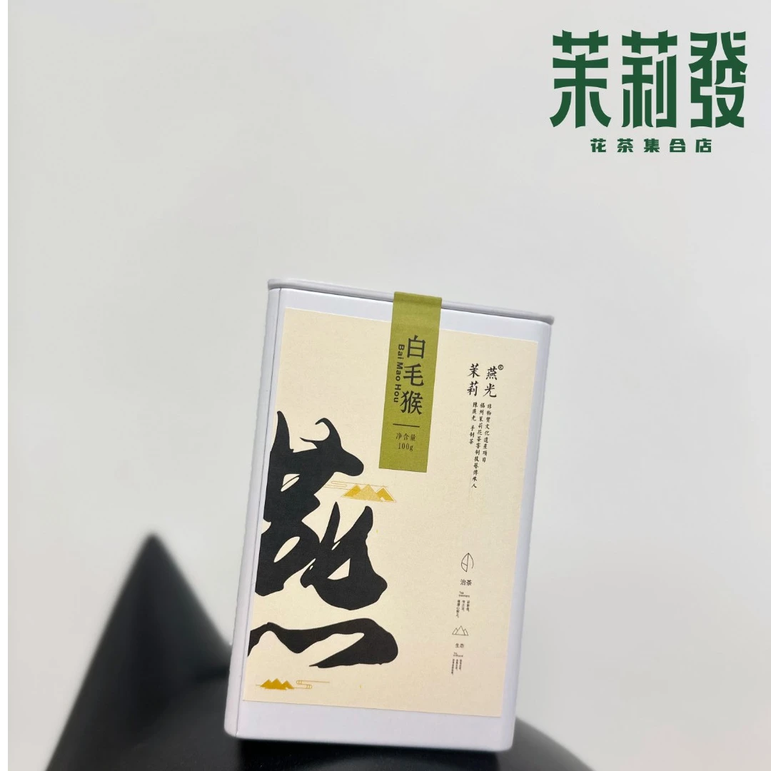 福州海西茶厂 燕光茉莉白毛猴【100g】