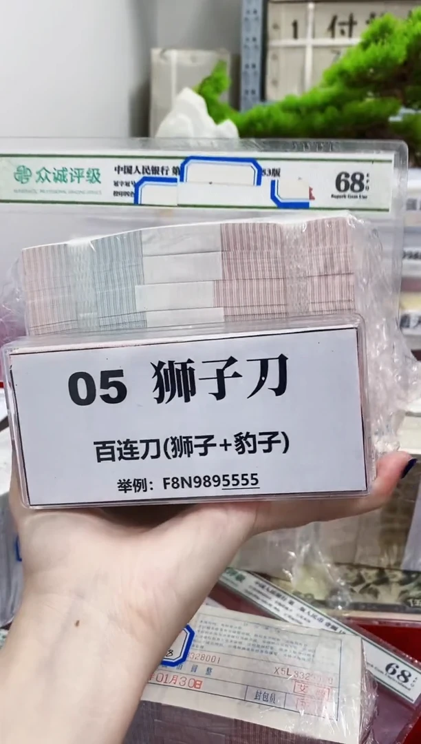【05刀货】百连号 尾888或狮子尾