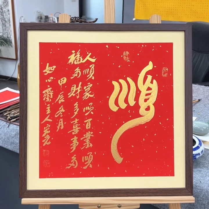 手写书法-顺-53x53cm-送画框