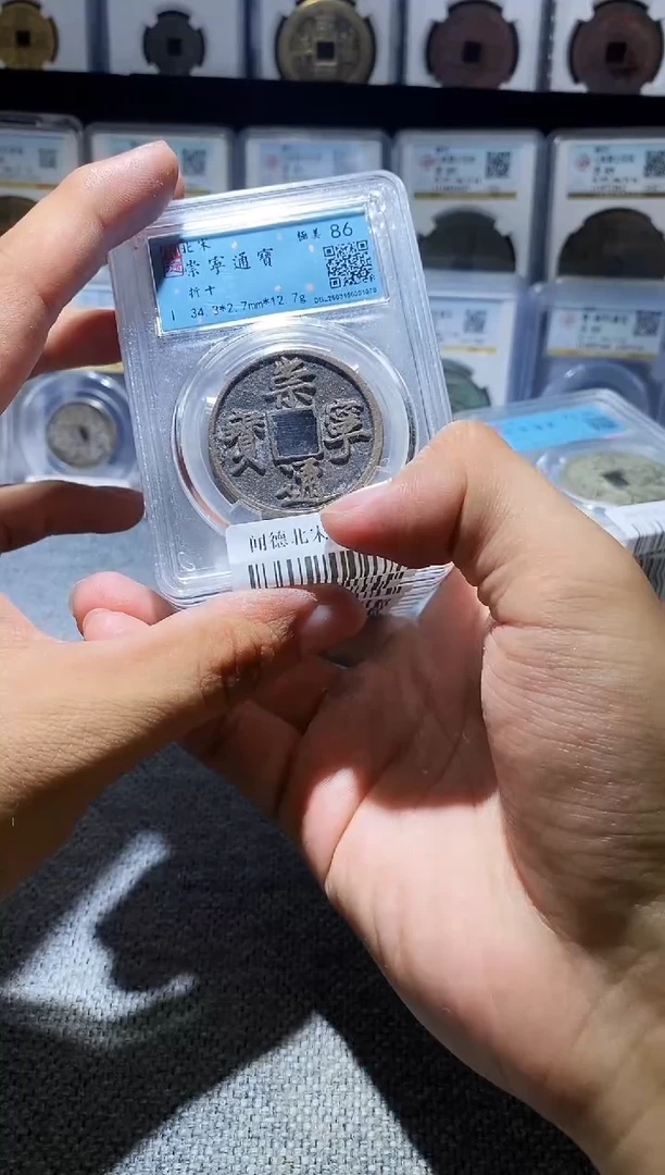 铜A019龙闻德北宋崇宁通宝86分一枚