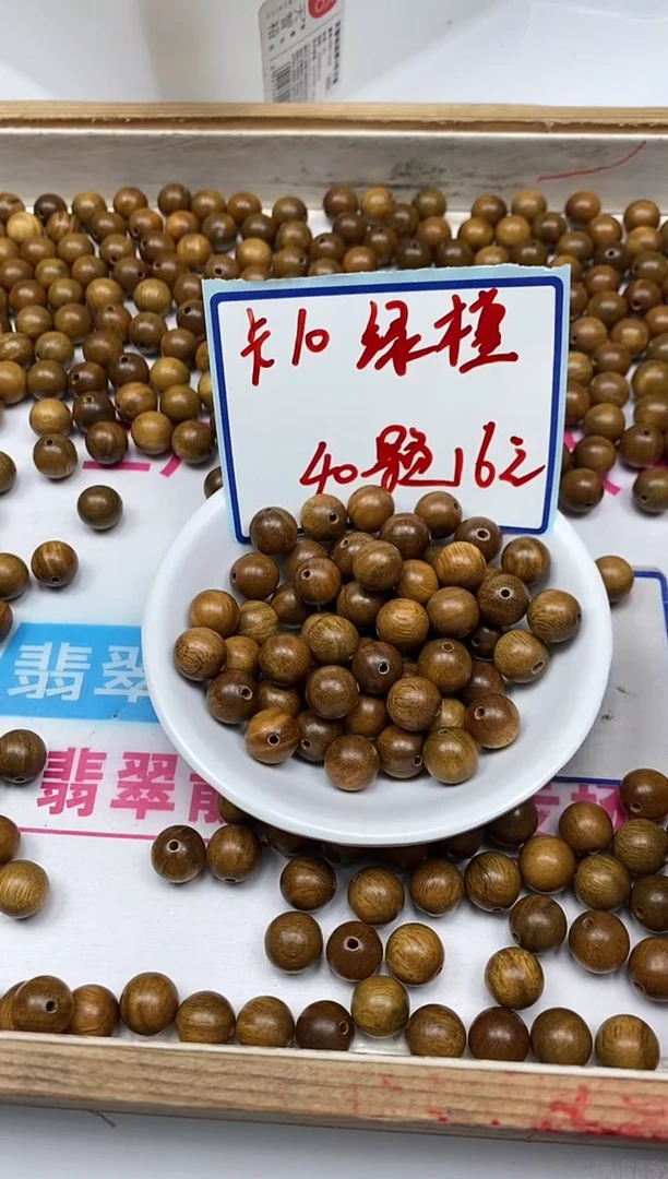 维腊木（绿檀）散珠5409 绿檀10mm40颗16元