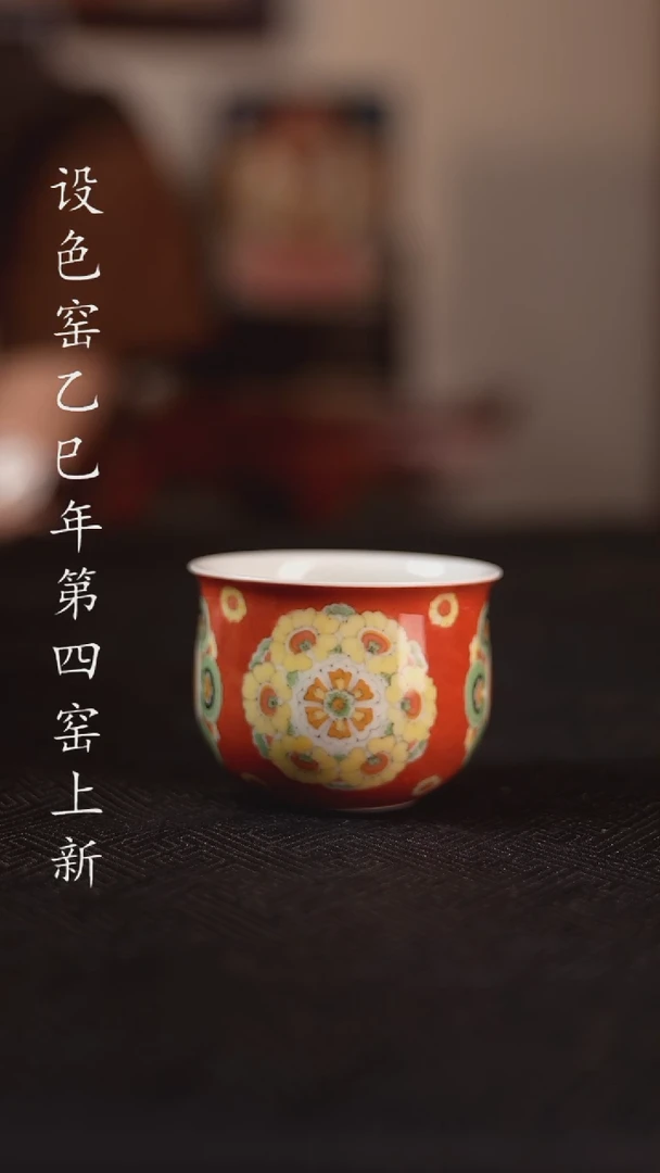设色窑 红地宝相妙音鸟小福袋杯
