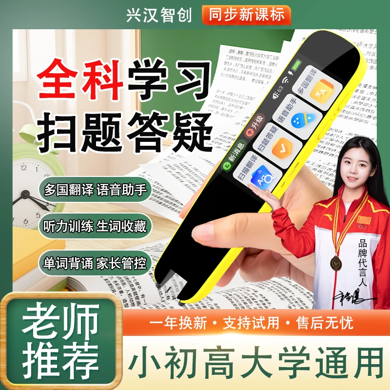 2025新款兴汉智创点读扫描学习词典笔小初高大学通用中英多国互译