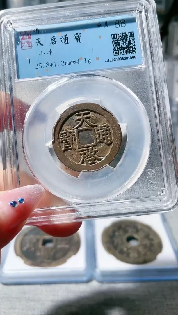 【闪购商品】铜3天启通宝 88分，，