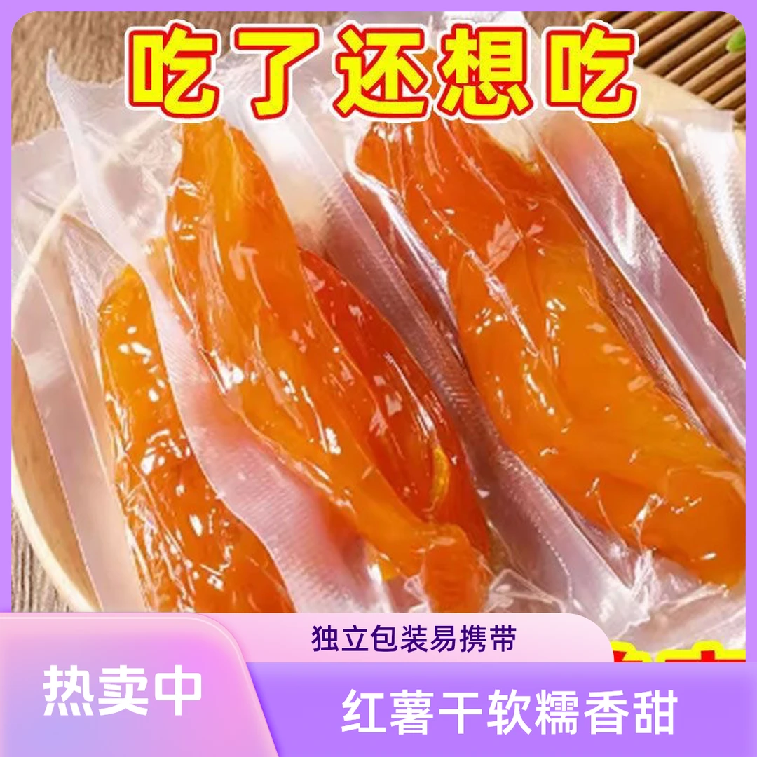 正宗红薯干【独立真空】红薯干去皮家乡特产农家地瓜干软糯原味倒蒸
