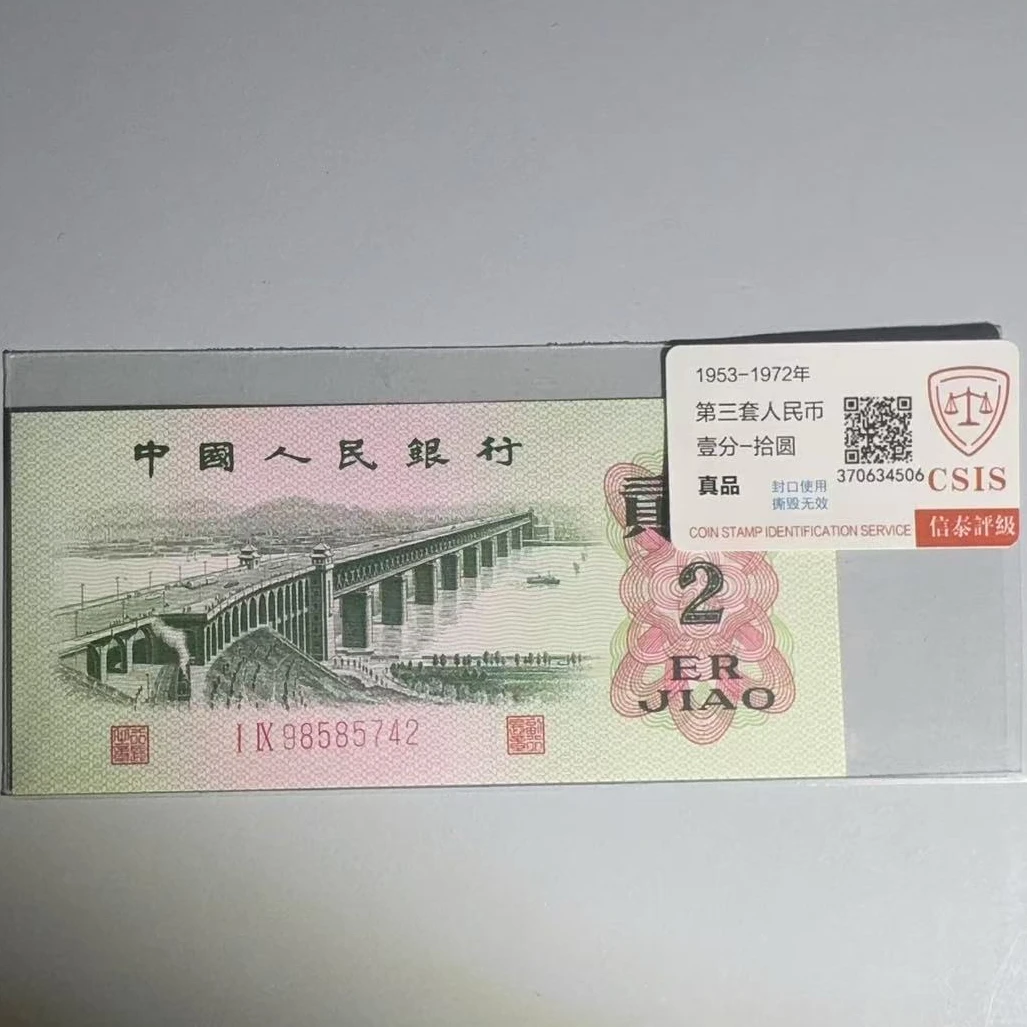 第三套1962年大桥2角纸币大桥两角贰角退市币（号码随机）