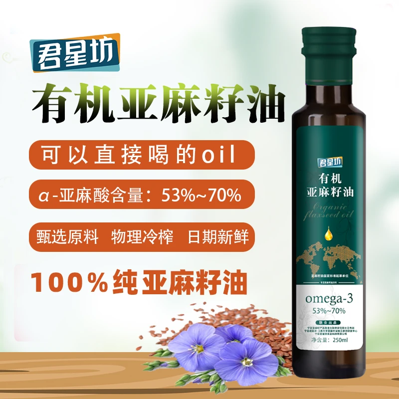 君星坊有机亚麻籽凉拌炒菜拌酸奶调味放心亚麻籽油正宗的100%