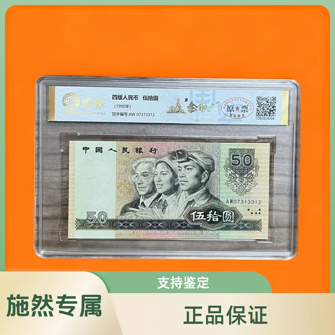 第四套人民币五十元金脉原票评级单张（号码随机）