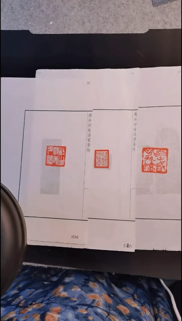 拓片用纸其他西泠沈正宏 王勋  汤忠辉篆刻印花 江山如此多娇