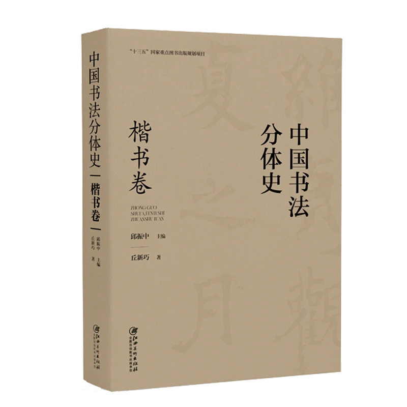 中国书法分体史·楷书卷 楷书书法体源流变迁历史书法理论书体史