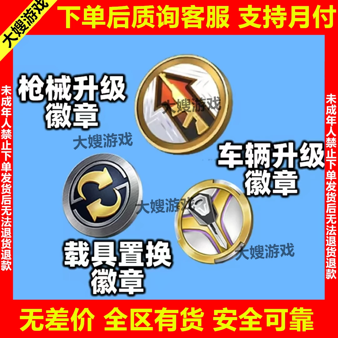 和平精英吃鸡手游载具升级徽章枪升级徽章车置换扭蛋碎片960碎片