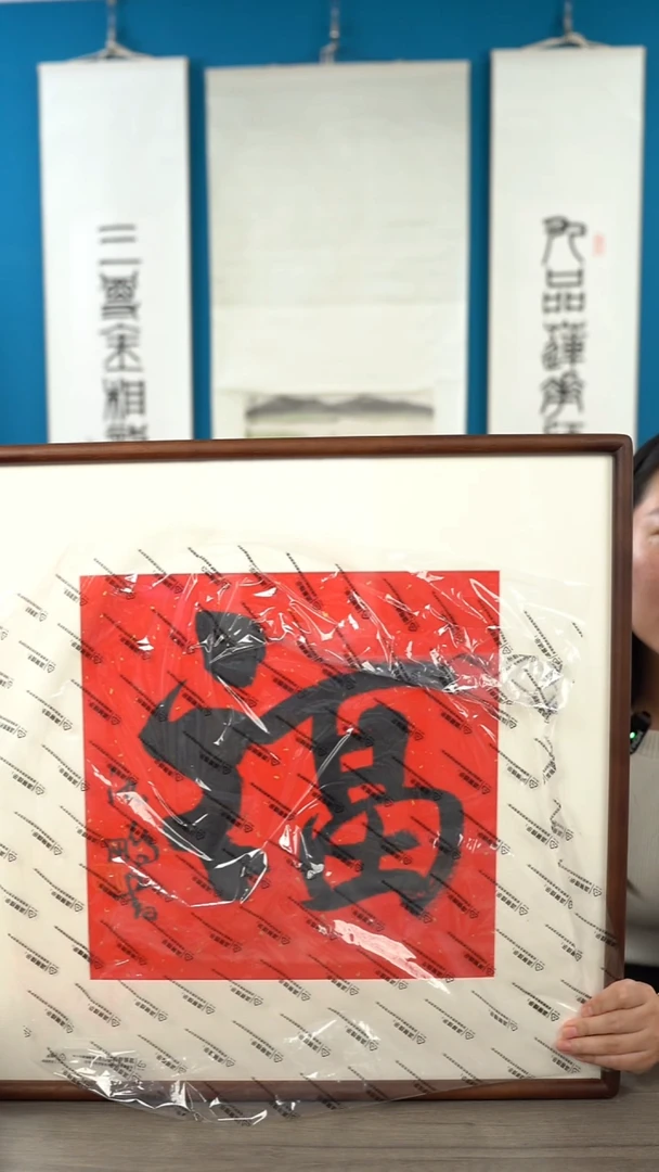 书法老*沈p老师  福字  带框