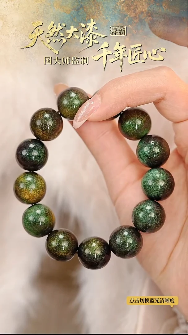髹新1.5空灵翠兮真非遗大漆手串13+1