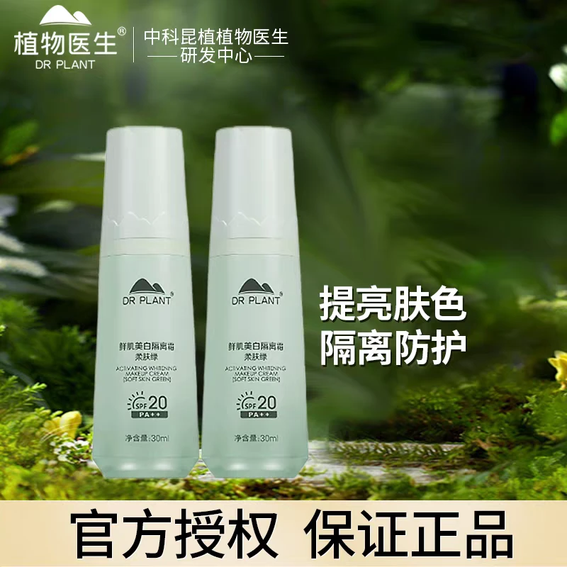 植物医生隔离霜隔离防护