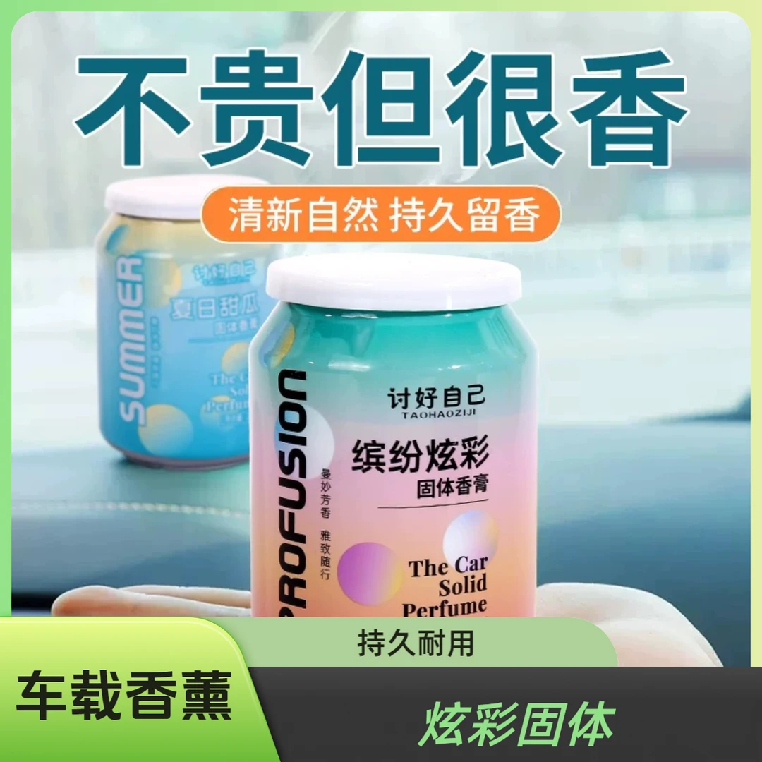 车载香薰膏炫彩固体香薰除异味高档异味高档可乐罐持久留香
