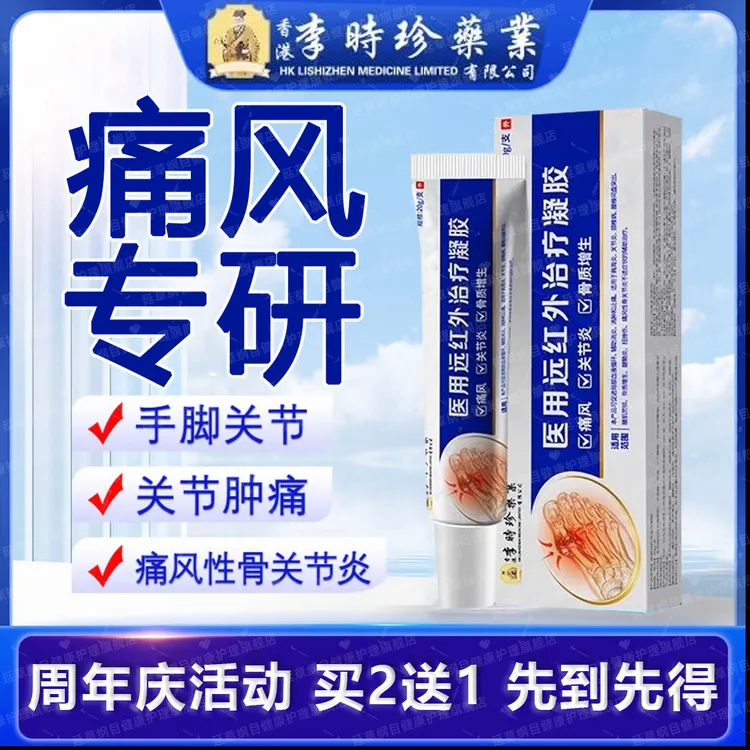 李时珍痛风冷敷凝膏医用手指脚趾关节痛风疼痛凝胶冷热敷理疗痛风专用质量保证药监备案痛风医用远红外治疗凝胶官方正品延草纲目