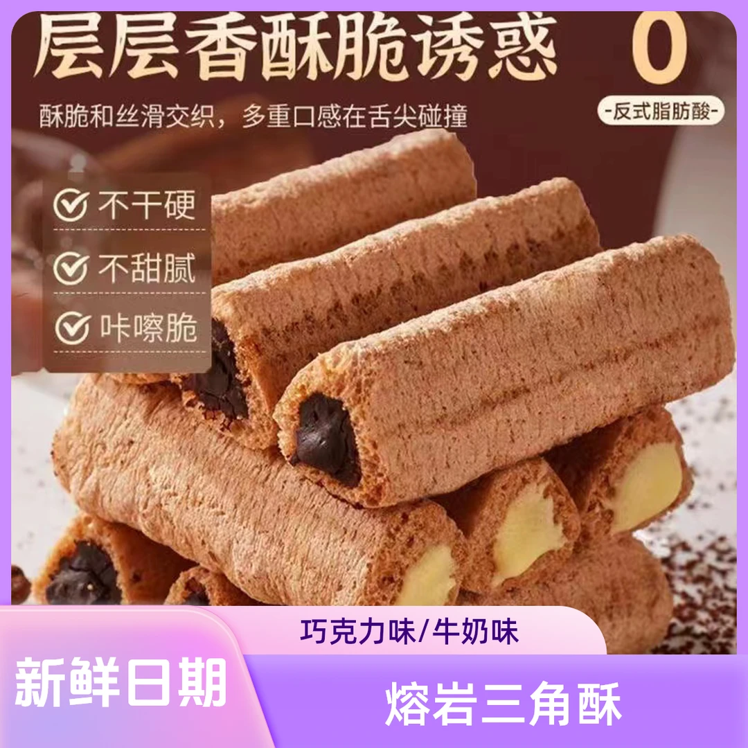 熔岩三角酥牛奶味夹心巧克力棒威化饼干休闲网红办公室零食小吃