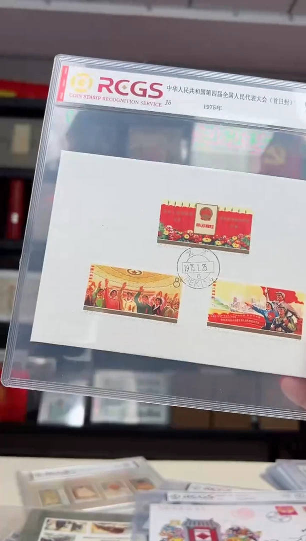 J5 第四届代表大会 首日封  RCGS评级
