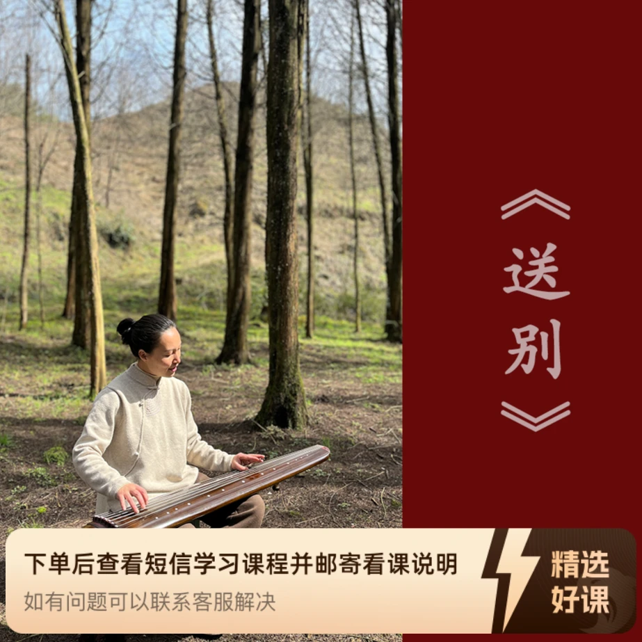 琴歌《送别》教程含曲谱--两忘间古琴（留意短信解锁课程）