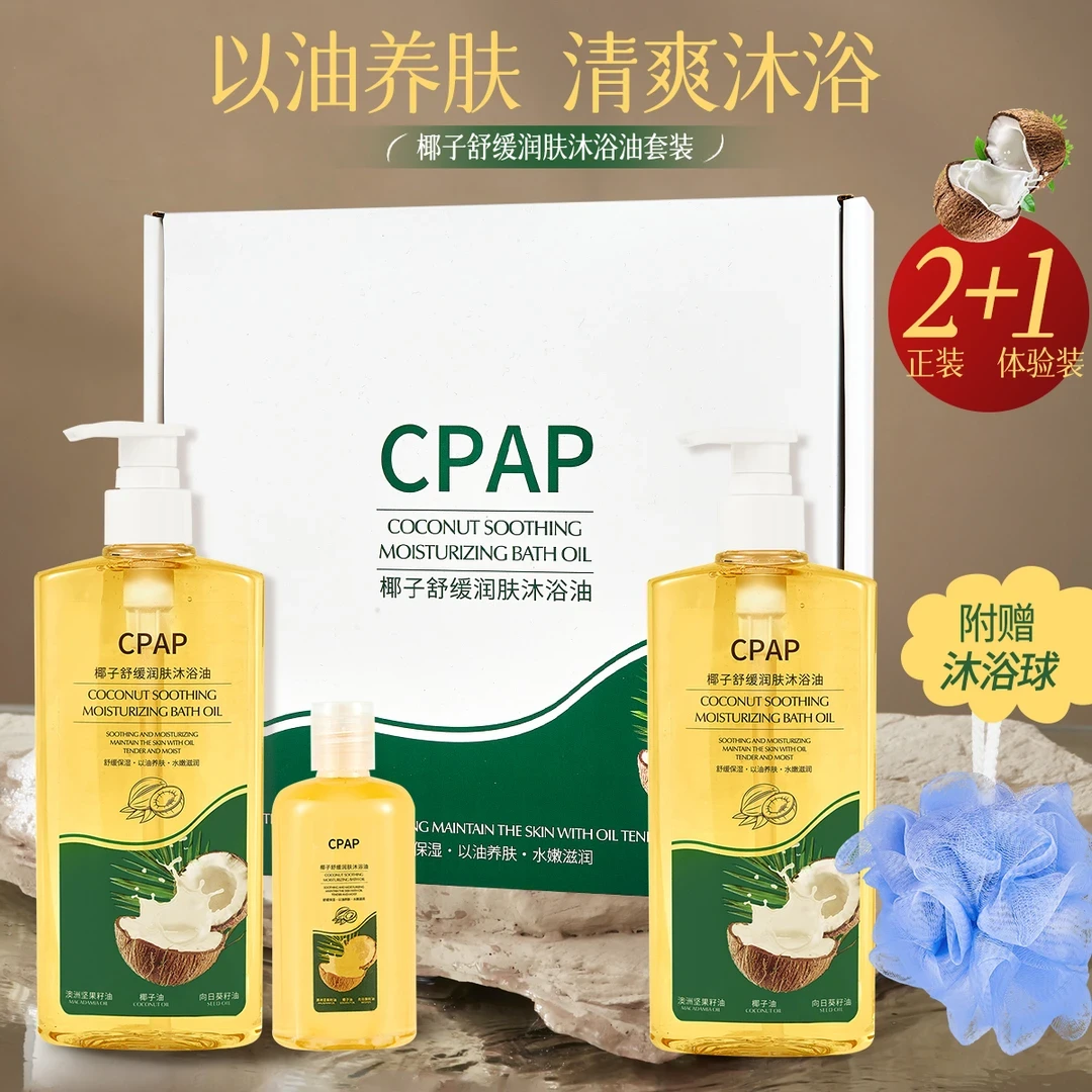 CPAP椰子舒缓润肤沐浴油紧致舒缓保湿嫩肤【拍一发三+沐浴球】