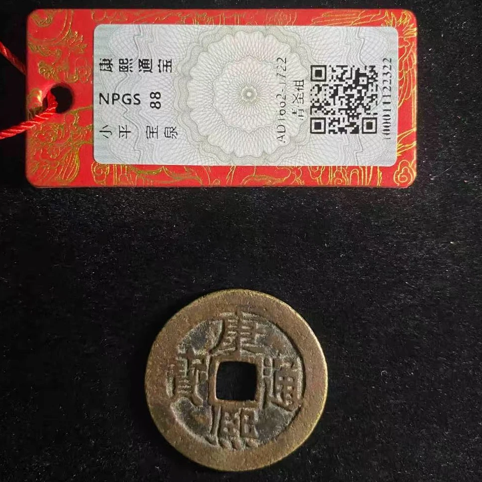 7康熙通宝88分钱币
