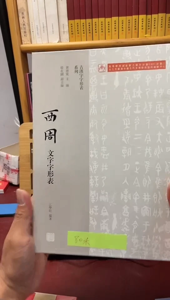西周文字字形表库位A6-4