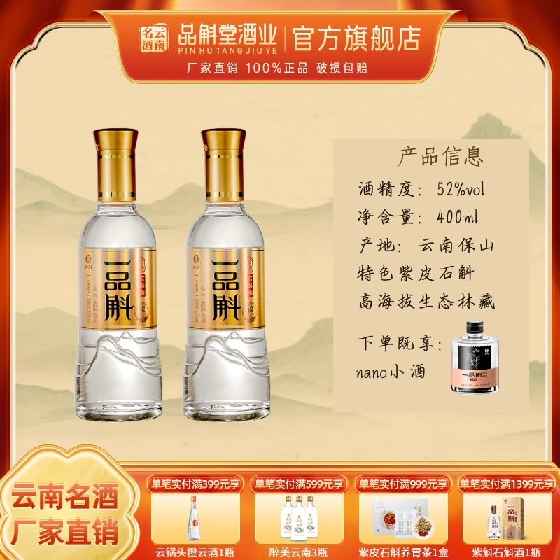 品斛堂【一品斛】金标银斛云南龙陵紫皮石斛酒双瓶组合装52度400ml