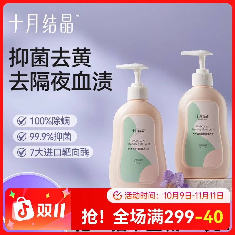 十月结晶孕产妇草本内衣裤洗衣液孕妈温和清新持久抑菌内衣清洁剂