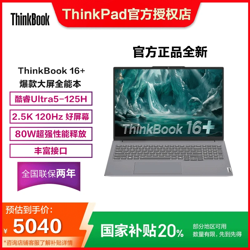【国补20%】联想ThinkBook 16+ 笔记本电脑Ultra5-125H 32G 1T