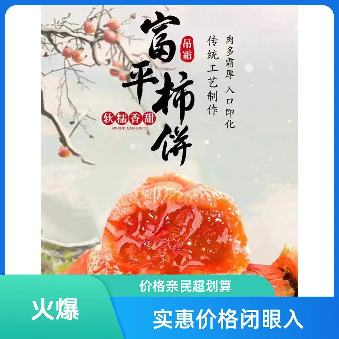 富平曹村农家霜降晾晒流心柿饼软糯香甜独立包装产地发货