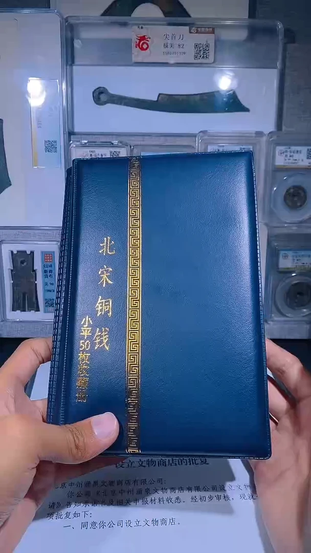 铜琪珍   北宋小平50枚