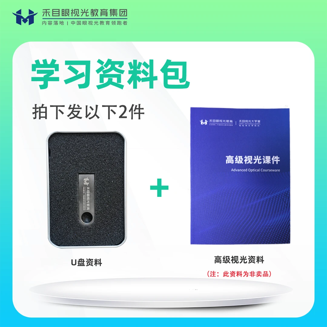 禾目视光大学堂 【高级】学习资料包（内含U盘+内部教材）