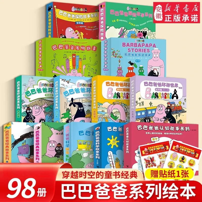 【新华书店】巴巴爸爸经典故事系列barpa3–6周岁宝宝绘本幼儿园早教