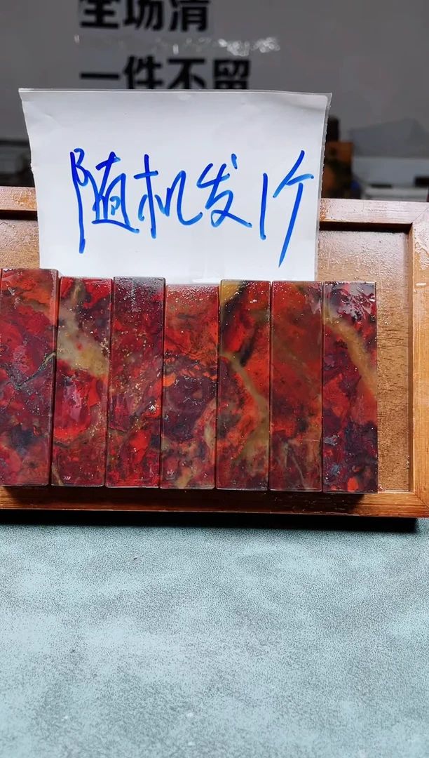 玉桂林鸡血玉素章2.0左右8多样性发一