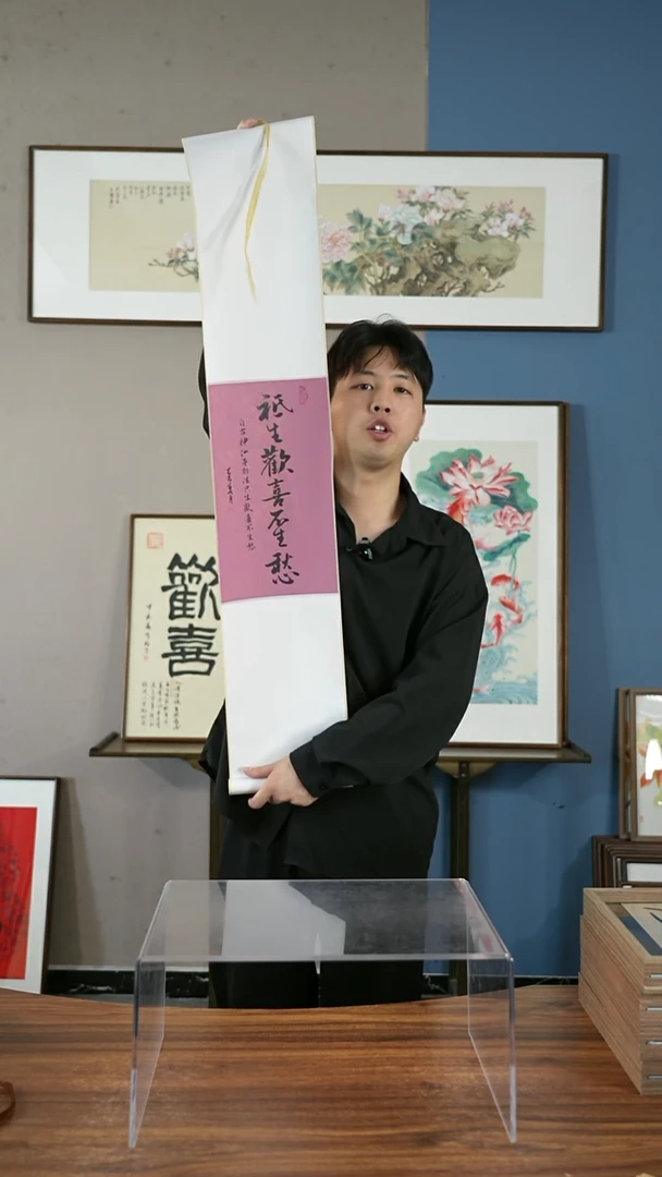 书法只生欢喜不生愁/20*100卷轴