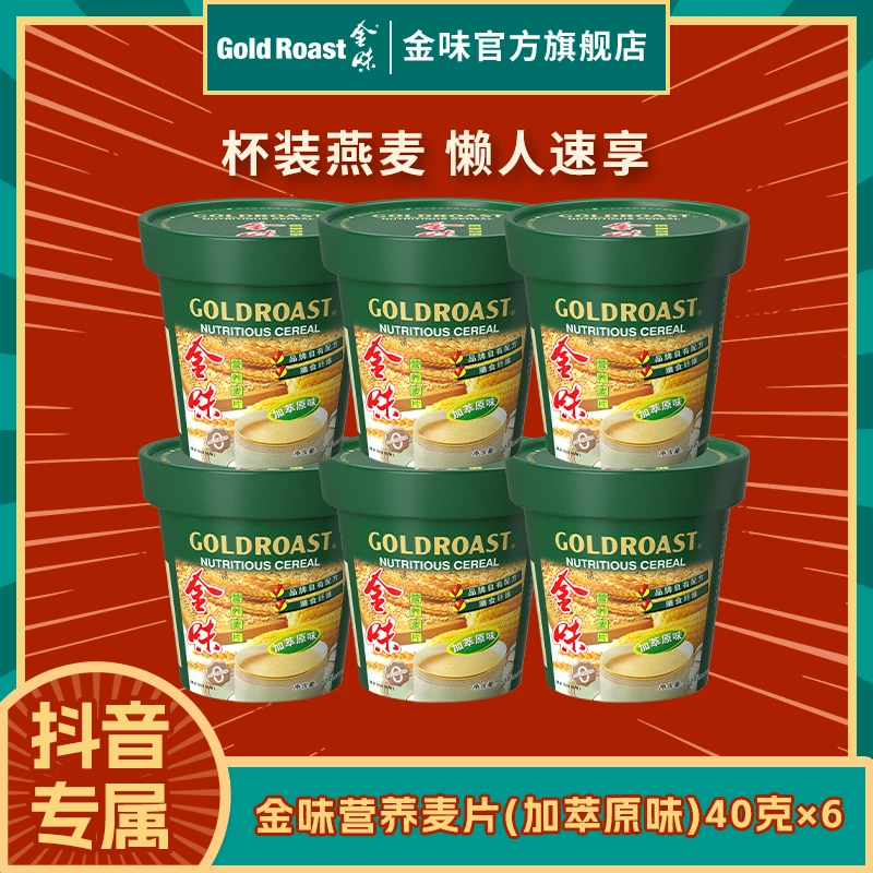 【免洗杯】金味原味杯装麦片上班族学生党速食早餐燕麦饱腹即食懒人