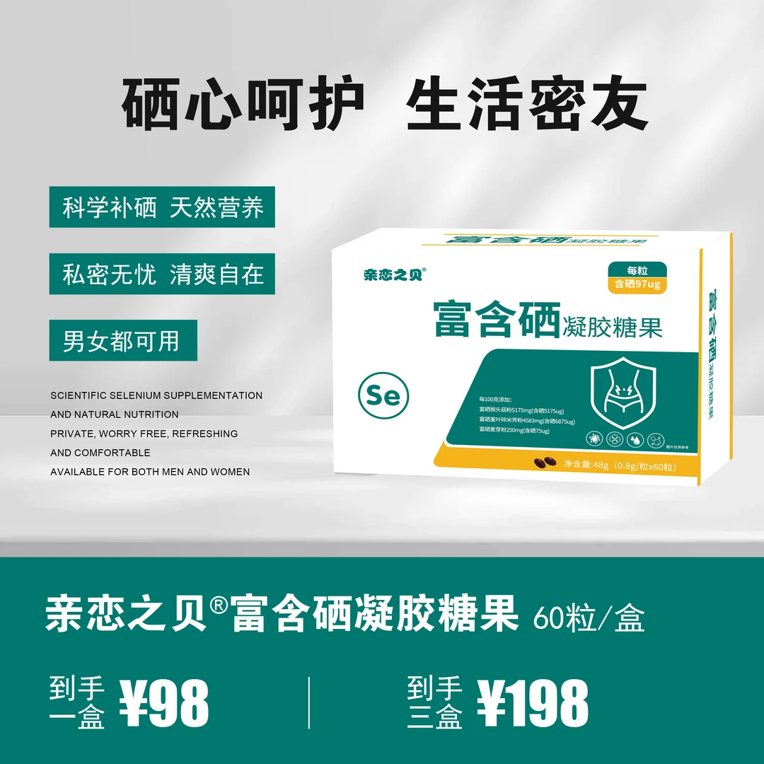 【张老师专属】硒凝胶糖果科学高效补硒