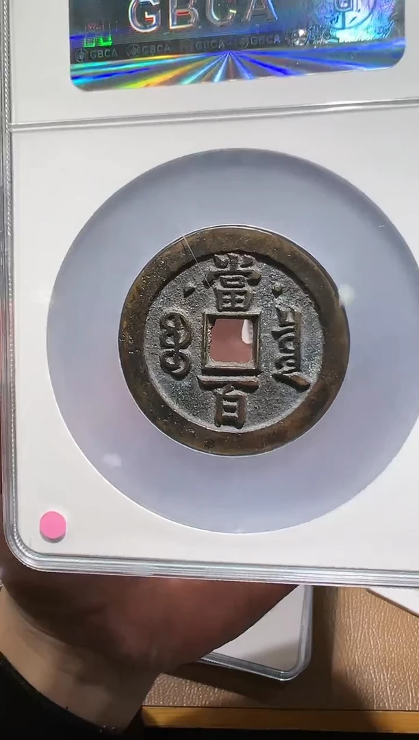 【闪购商品】铜星月当百古钱币11111111